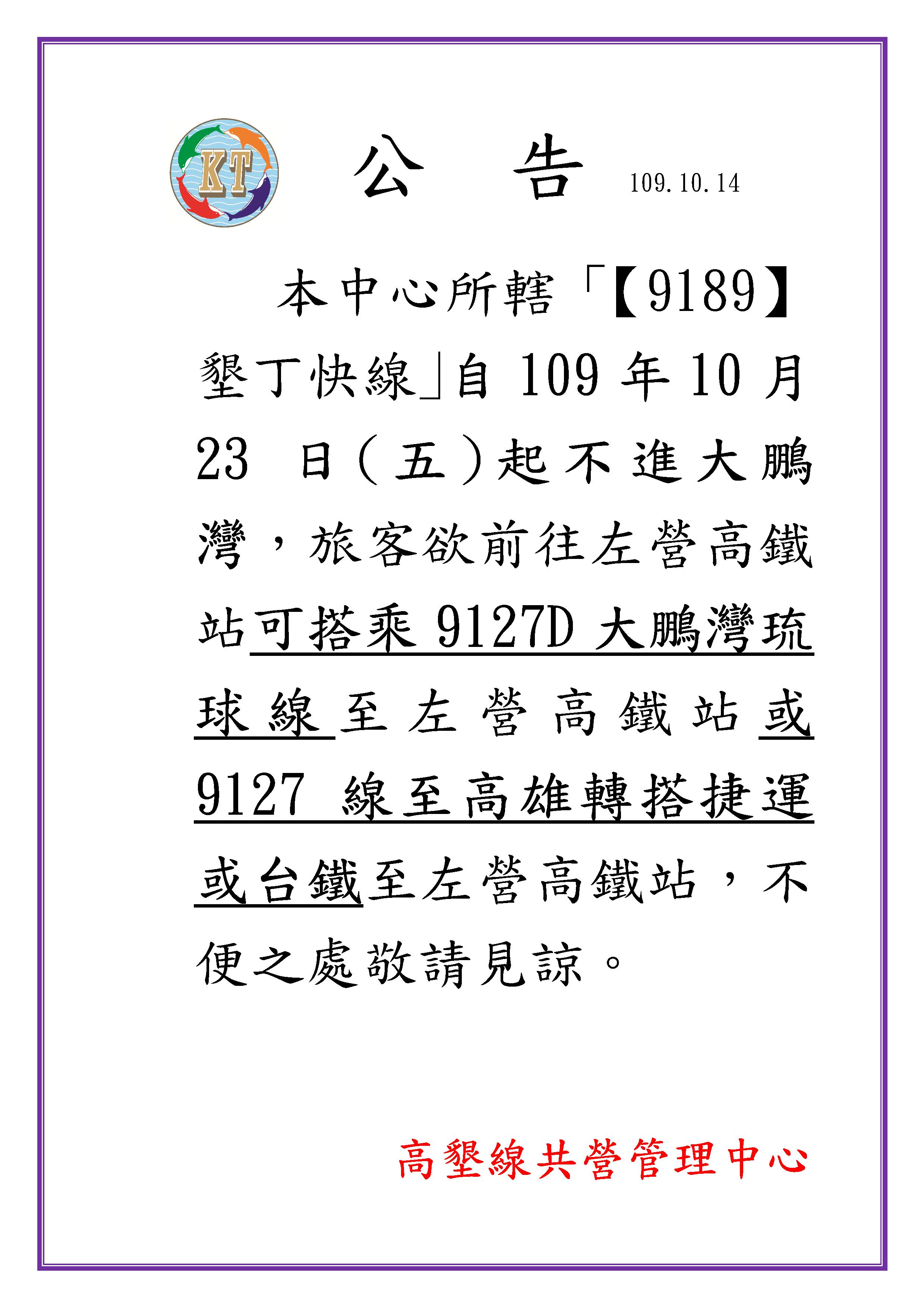 自109年10月23日起，9189路線將不進大鵬灣，不便之處，敬請見諒。