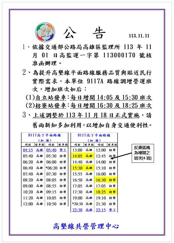 自113年11月18日起調整9117A路線營運班次